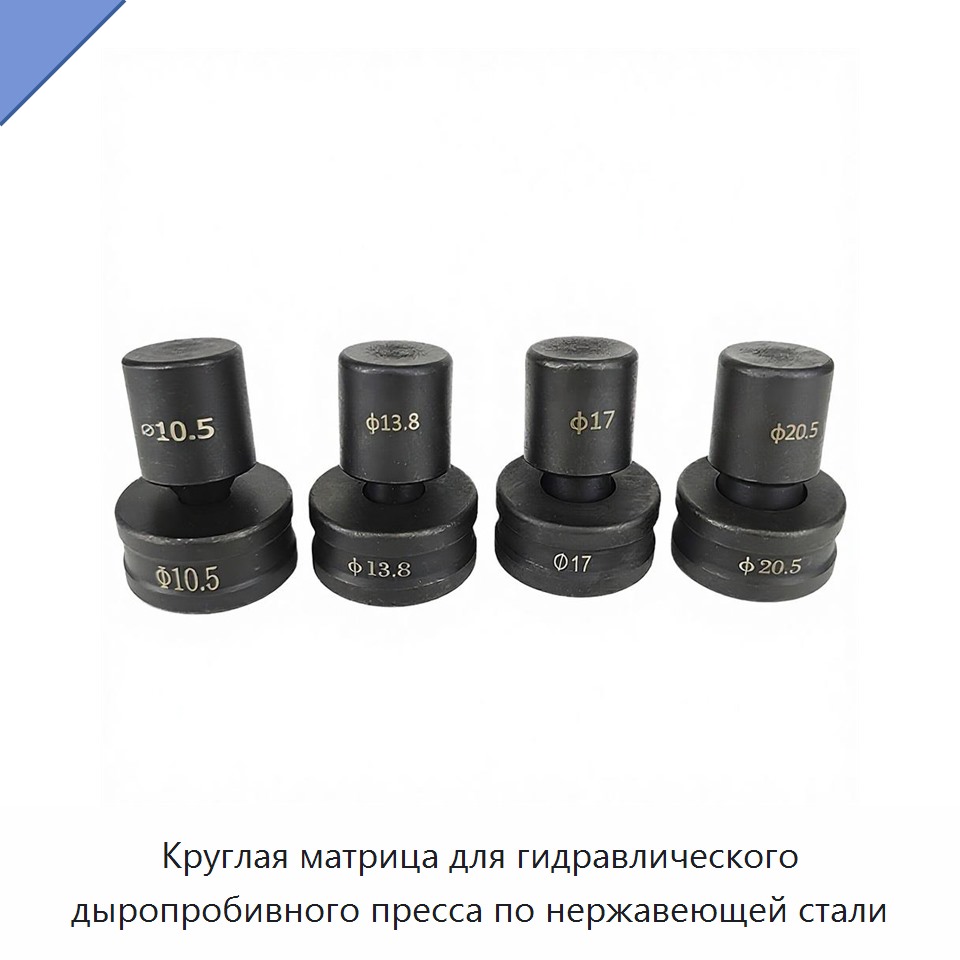 Круглая матрица для гидравлического дыропробивного пресса по нержавеющей стали