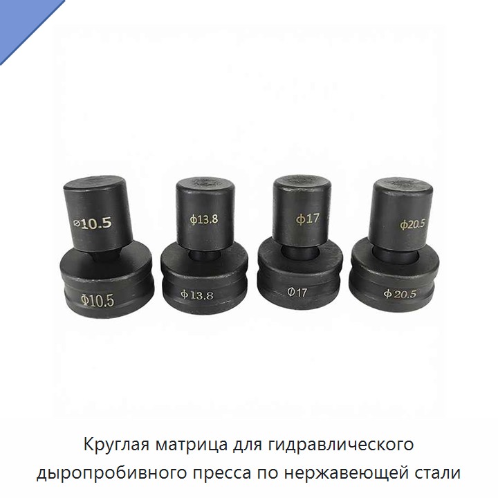 Круглая матрица для гидравлического дыропробивного пресса по нержавеющей стали