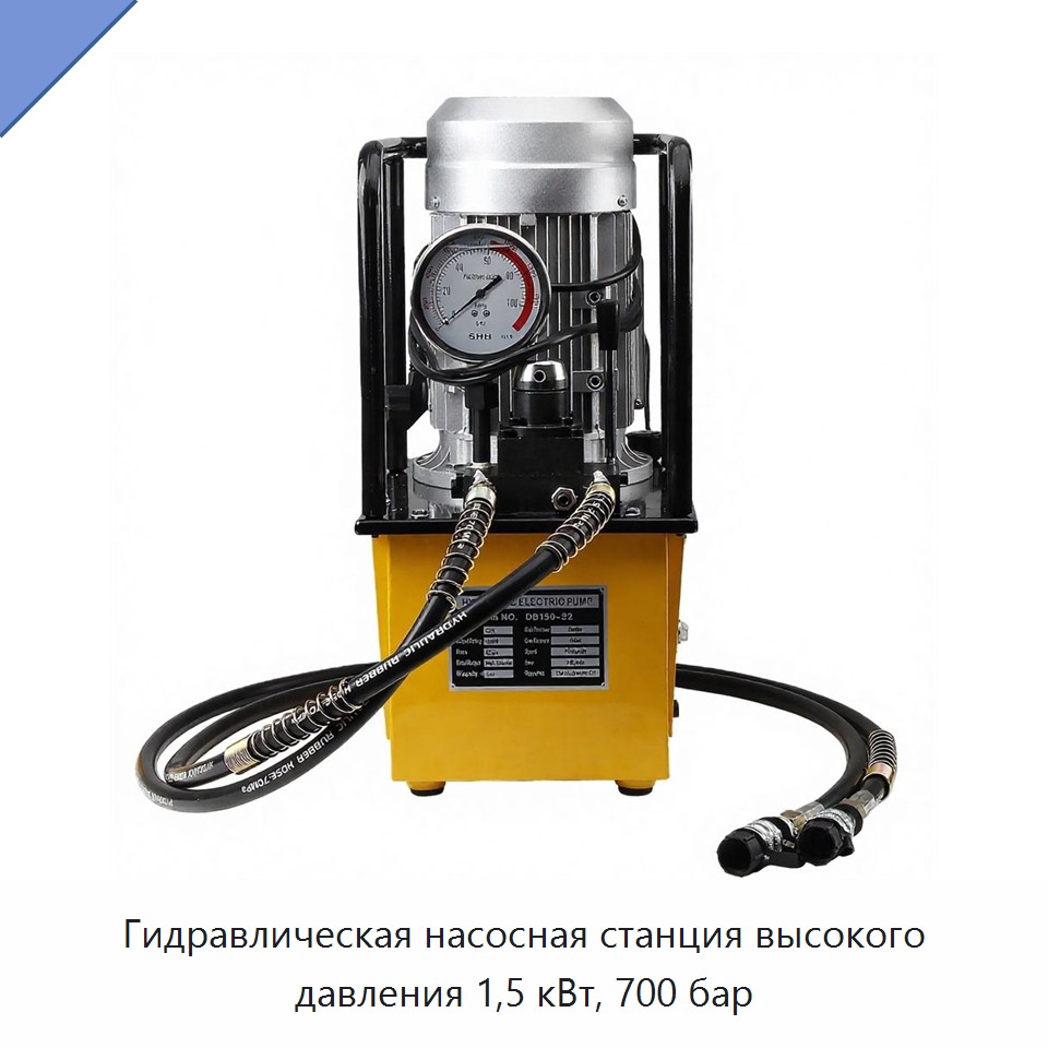 Гидравлическая насосная станция высокого давления 1,5 кВт, 700 бар