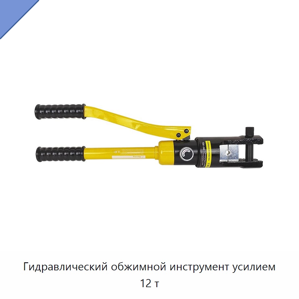 Гидравлический обжимной инструмент усилием 12 т