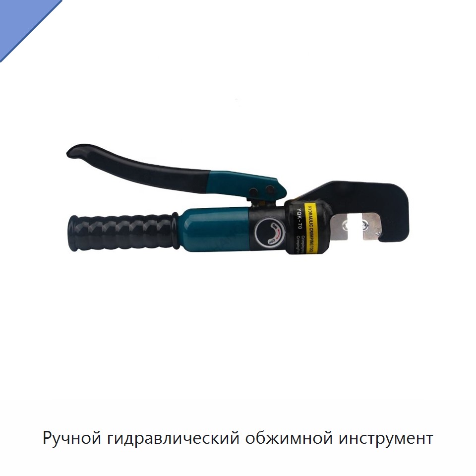 Ручной гидравлический обжимной инструмент