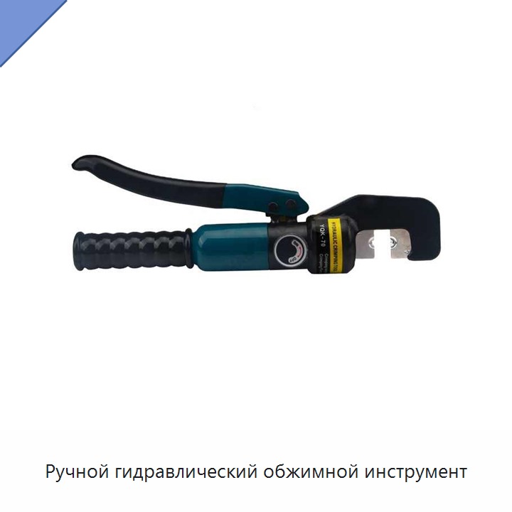 Ручной гидравлический обжимной инструмент