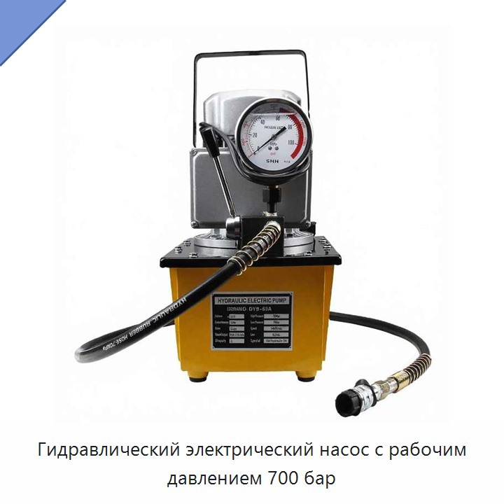 Гидравлический электрический насос с рабочим давлением 700 бар