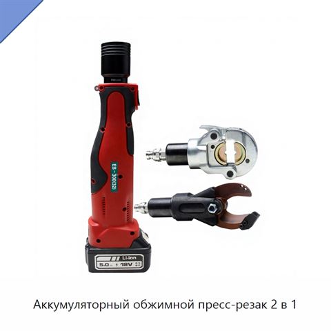 Аккумуляторный обжимной пресс-резак 2 в 1