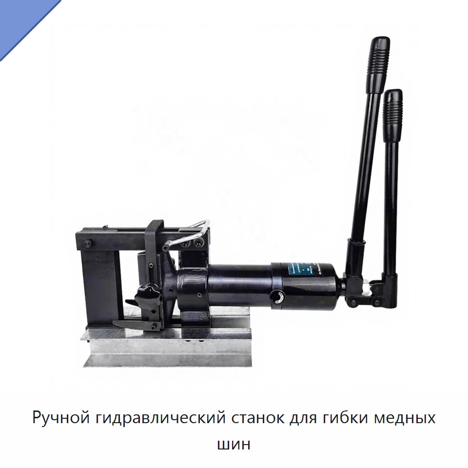 Ручной гидравлический станок для гибки медных шин