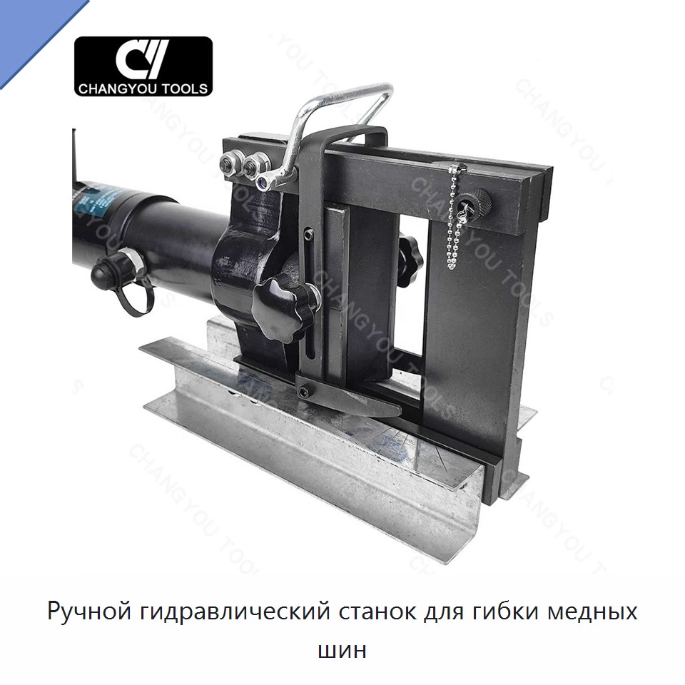 Ручной гидравлический станок для гибки медных шин