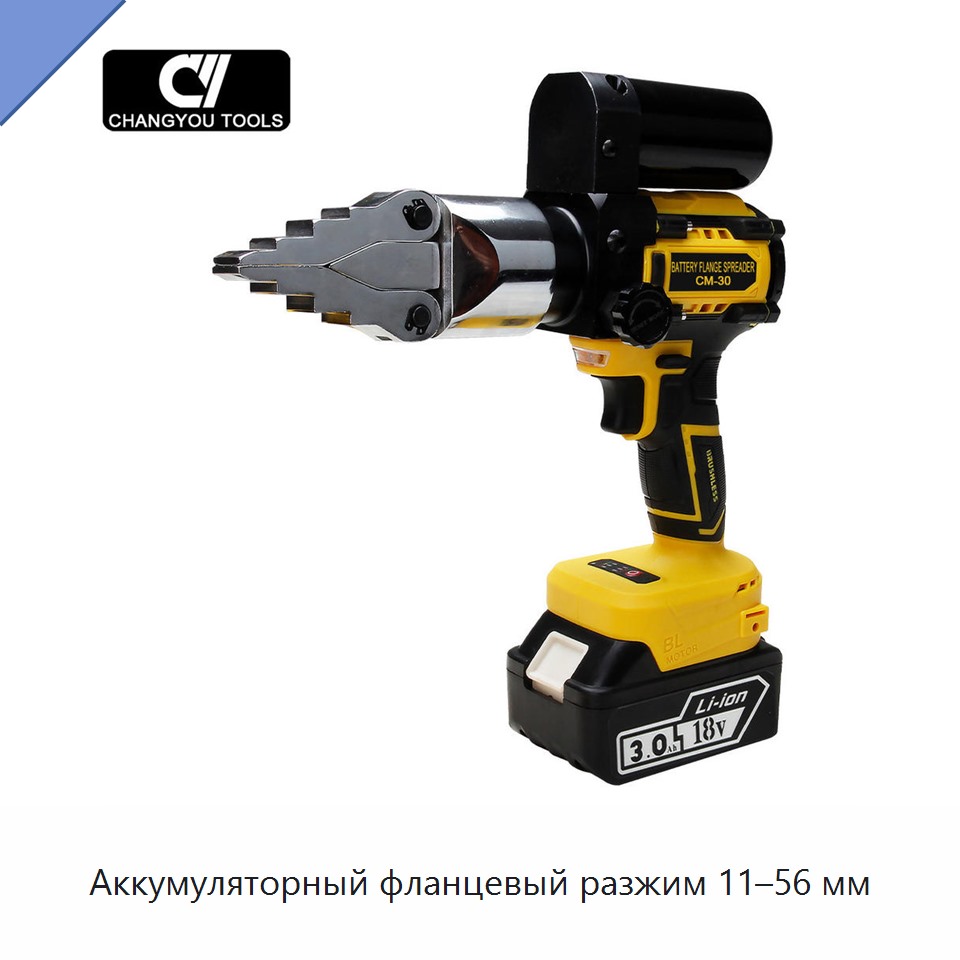 Аккумуляторный фланцевый разжим 11–56 мм