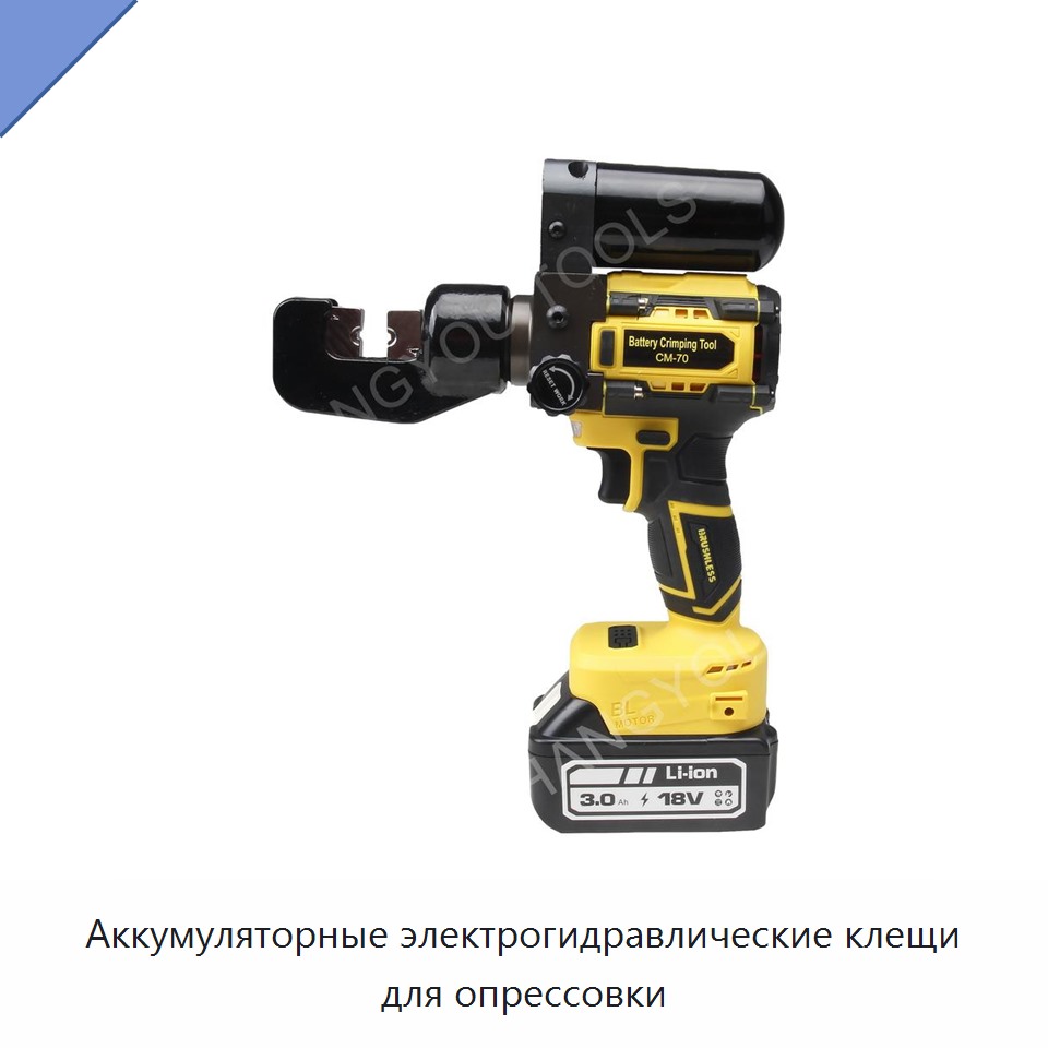 Аккумуляторные электрогидравлические клещи для опрессовки