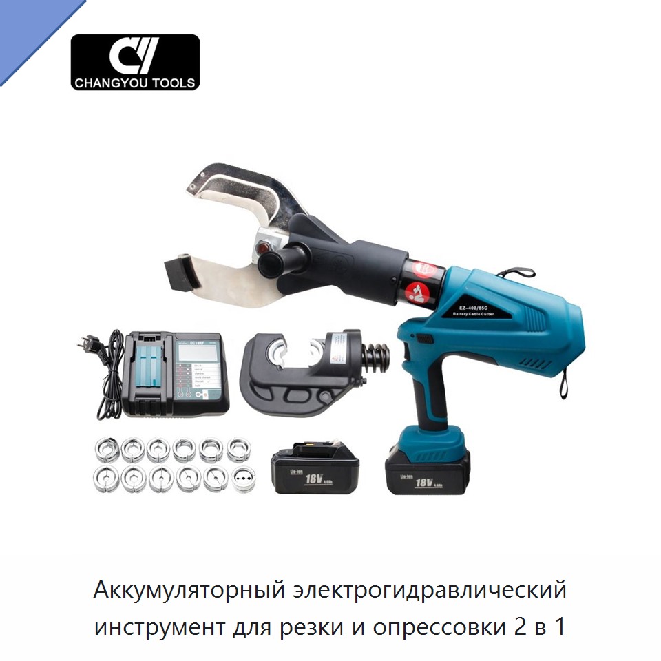 Аккумуляторный электрогидравлический инструмент для резки и опрессовки 2 в 1