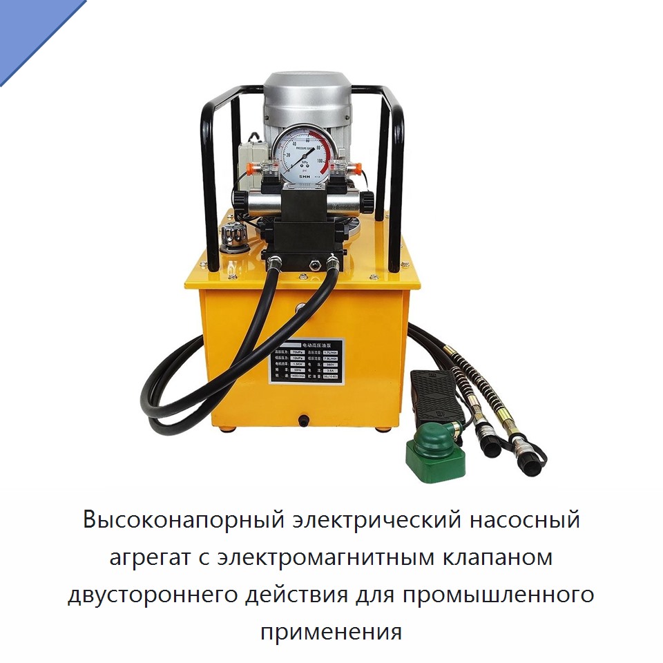 Высоконапорный электрический насосный агрегат с электромагнитным клапаном двустороннего действия для промышленного применения