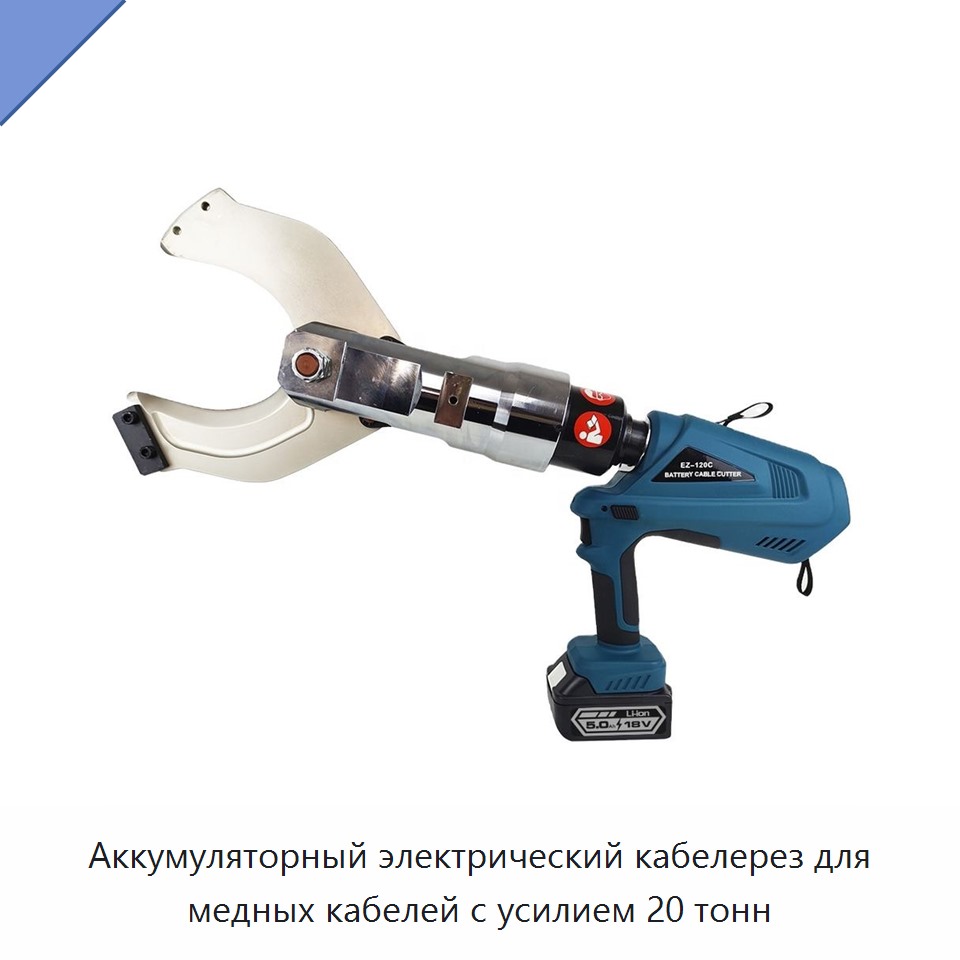 Аккумуляторный электрический кабелерез для медных кабелей с усилием 20 тонн