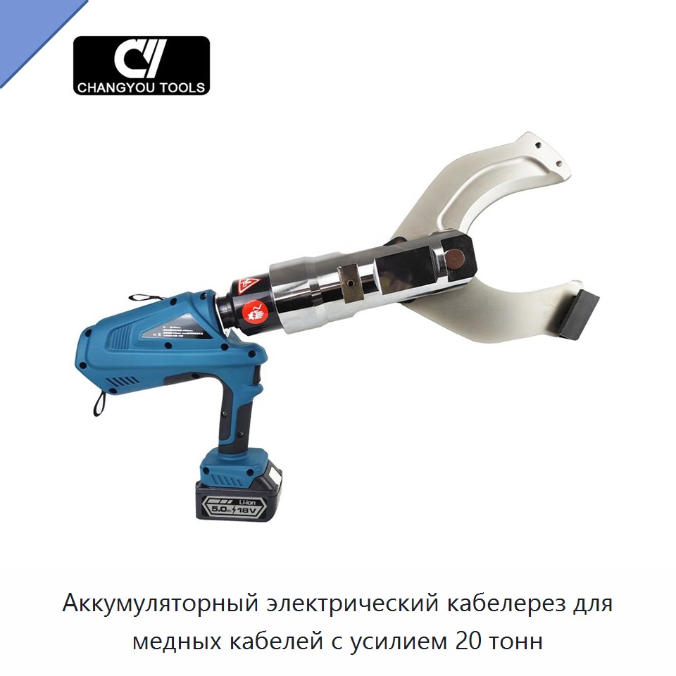Аккумуляторный электрический кабелерез для медных кабелей с усилием 20 тонн