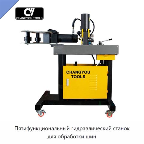 Пятифункциональный гидравлический станок для обработки шин