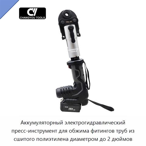 Аккумуляторный электрогидравлический пресс-инструмент для обжима фитингов труб из сшитого полиэтилена диаметром до 2 дюймов