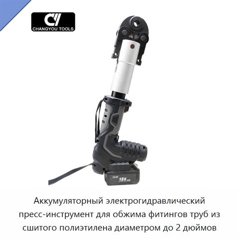 Аккумуляторный электрогидравлический пресс-инструмент для обжима фитингов труб из сшитого полиэтилена диаметром до 2 дюймов