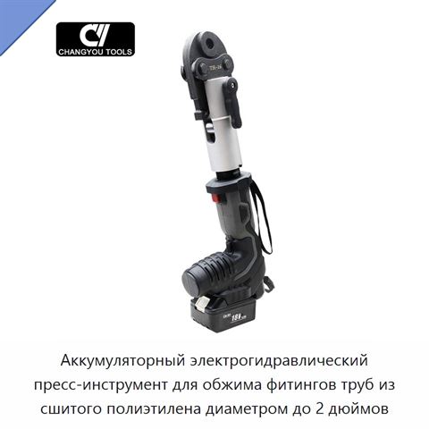 Аккумуляторный электрогидравлический пресс-инструмент для обжима фитингов труб из сшитого полиэтилена диаметром до 2 дюймов