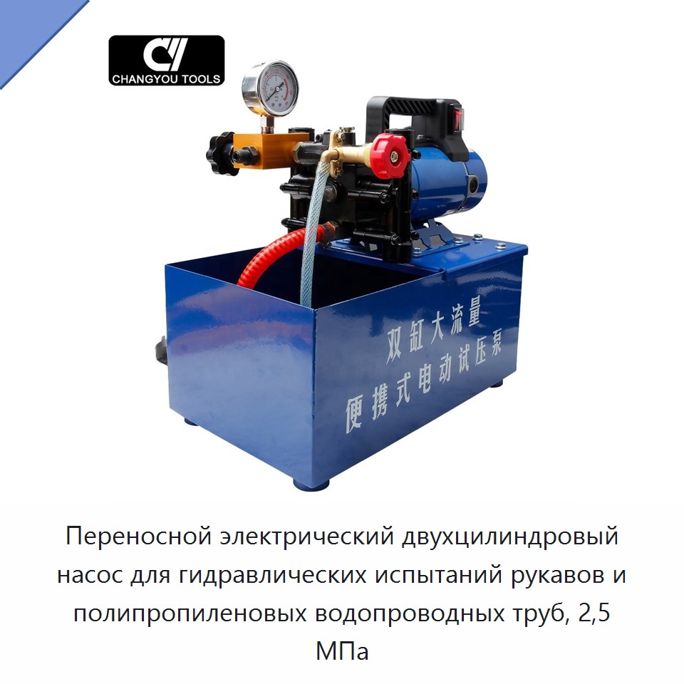 Переносной электрический двухцилиндровый насос для гидравлических испытаний рукавов и полипропиленовых водопроводных труб, 2,5 МПа