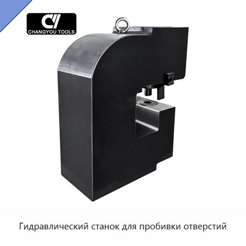 Гидравлический станок для пробивки отверстий