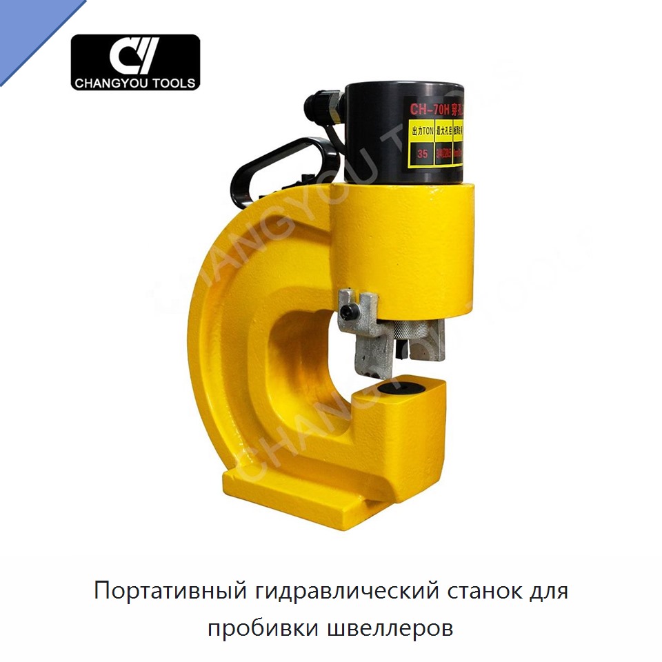 Портативный гидравлический станок для пробивки швеллеров