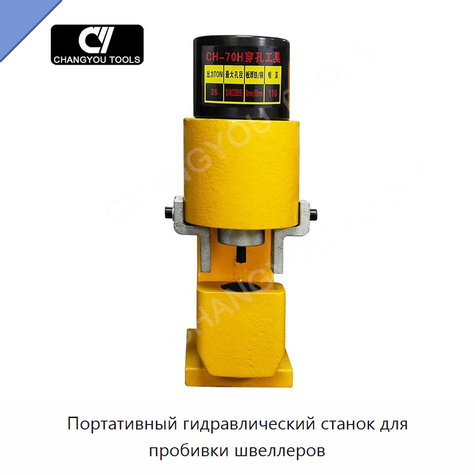 Портативный гидравлический станок для пробивки швеллеров