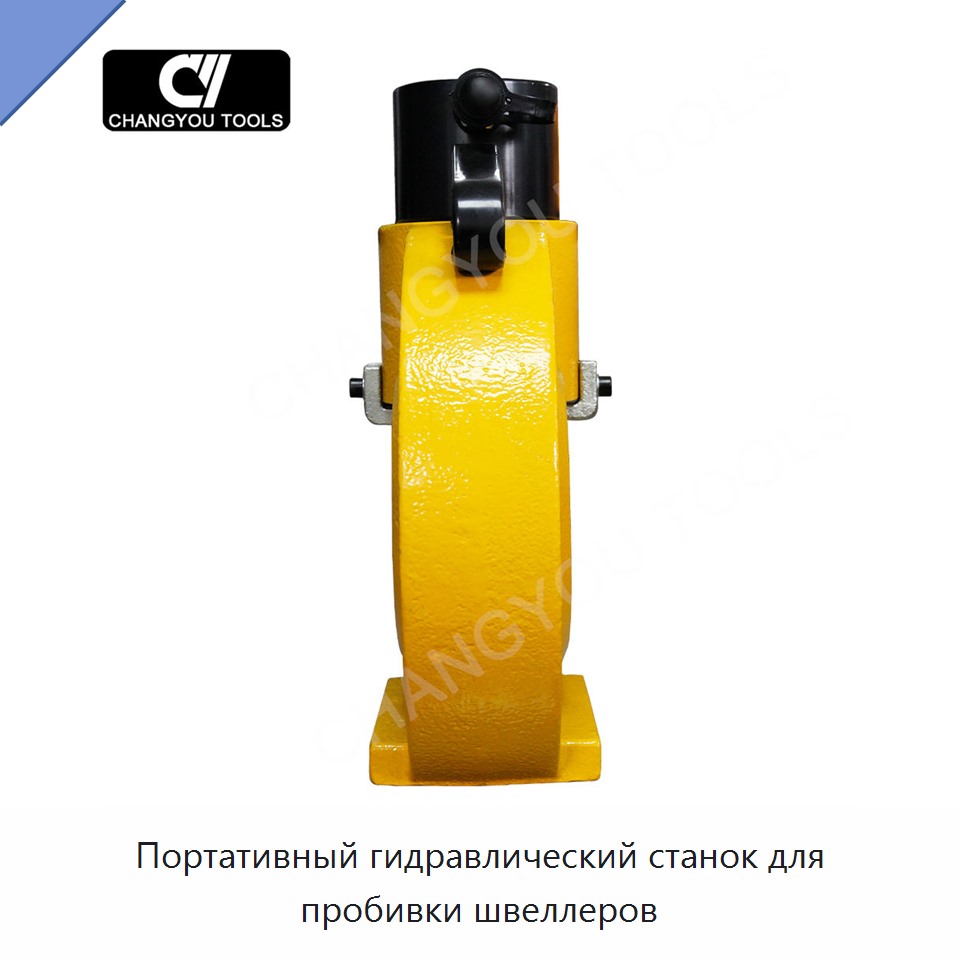 Портативный гидравлический станок для пробивки швеллеров