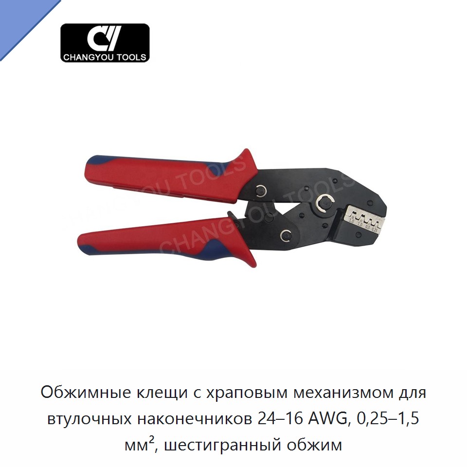 Обжимные клещи с храповым механизмом для втулочных наконечников 24–16 AWG, 0,25–1,5 мм², шестигранный обжим