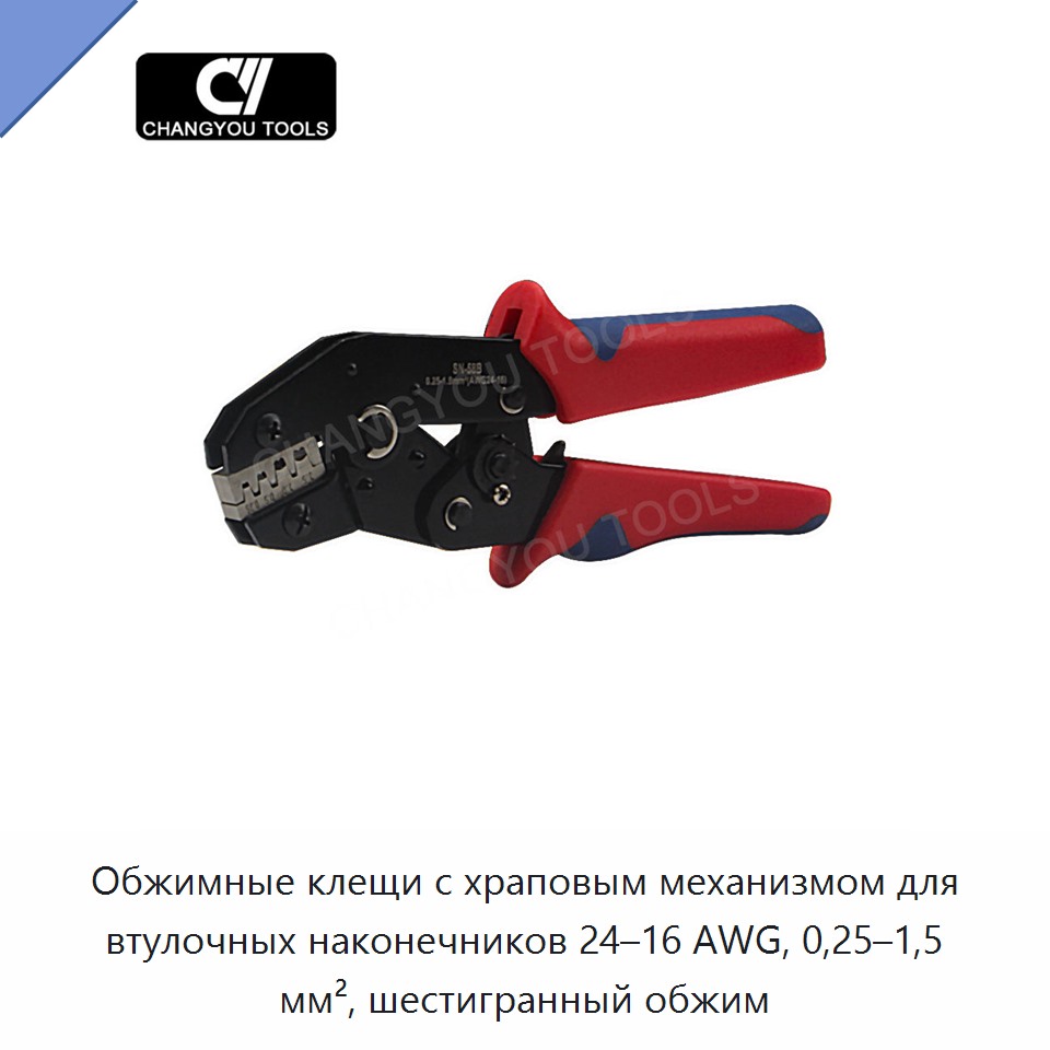 Обжимные клещи с храповым механизмом для втулочных наконечников 24–16 AWG, 0,25–1,5 мм², шестигранный обжим