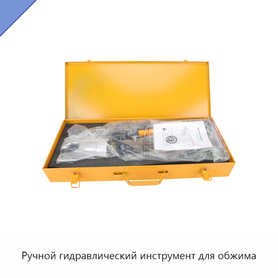 Ручной гидравлический инструмент для обжима