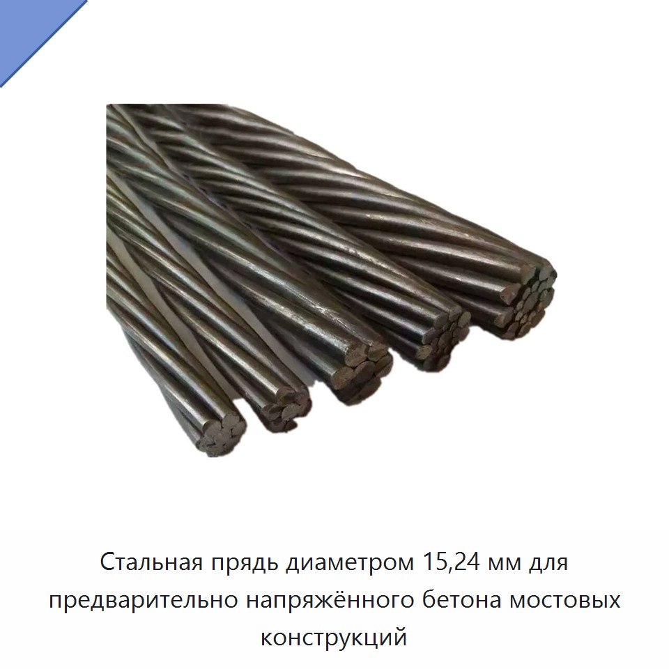 Стальная прядь диаметром 15,24 мм для предварительно напряжённого бетона мостовых конструкций — Металлические строительные материалы
