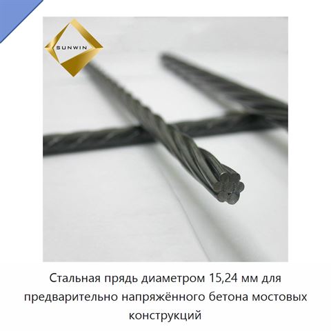 Стальная прядь диаметром 15,24 мм для предварительно напряжённого бетона мостовых конструкций