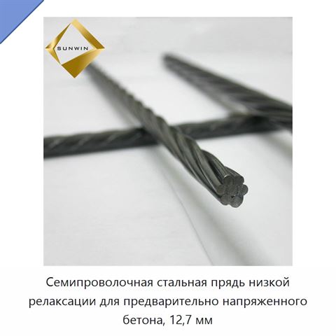 Семипроволочная стальная прядь низкой релаксации для предварительно напряженного бетона, 12,7 мм