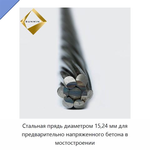 Стальная прядь диаметром 15,24 мм для предварительно напряженного бетона в мостостроении