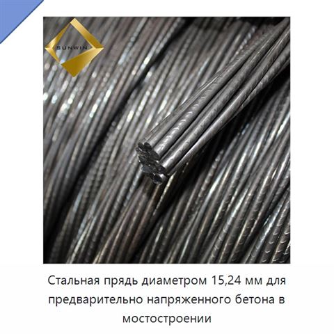 Стальная прядь диаметром 15,24 мм для предварительно напряженного бетона в мостостроении