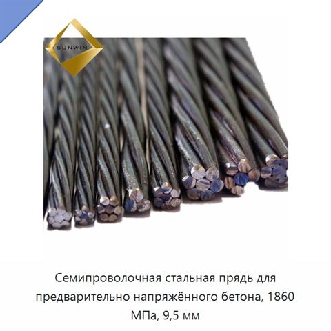 Семипроволочная стальная прядь для предварительно напряжённого бетона, 1860 МПа, 9,5 мм