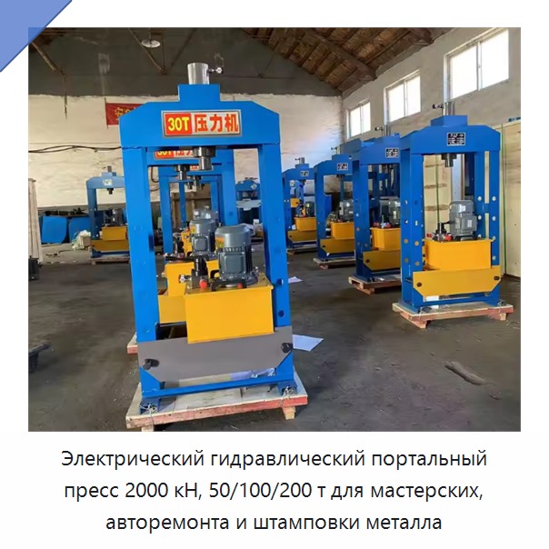 Электрический гидравлический портальный пресс 2000 кН, 50/100/200 т для мастерских, авторемонта и штамповки металла