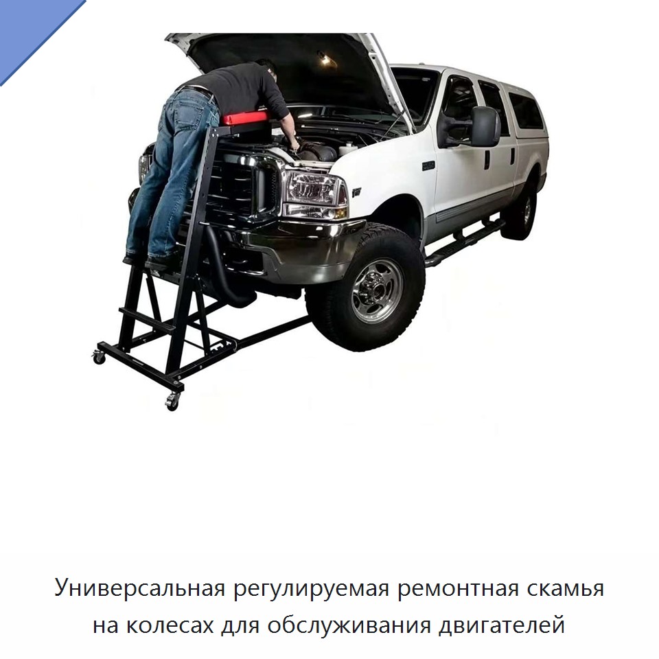 Универсальная регулируемая ремонтная скамья на колесах для обслуживания двигателей