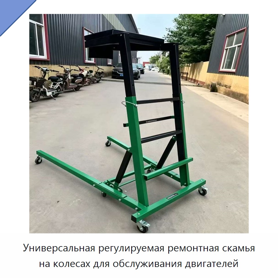 Универсальная регулируемая ремонтная скамья на колесах для обслуживания двигателей