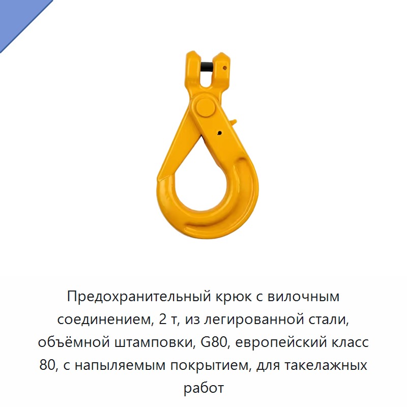 Предохранительный крюк с вилочным соединением, 2 т, из легированной стали, объёмной штамповки, G80, европейский класс 80, с напыляемым покрытием, для такелажных работ