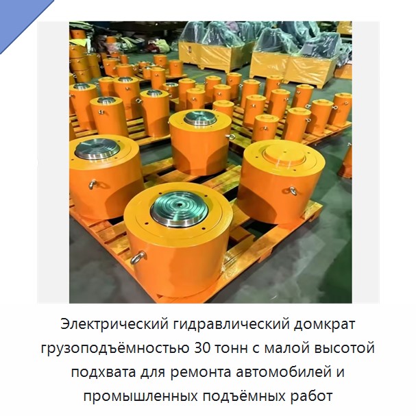 Электрический гидравлический домкрат грузоподъёмностью 30 тонн с малой высотой подхвата для ремонта автомобилей и промышленных подъёмных работ