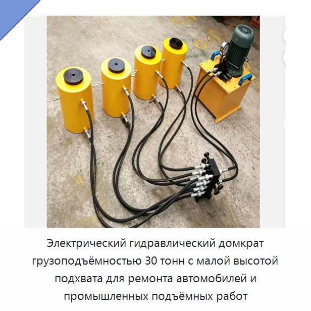 Электрический гидравлический домкрат грузоподъёмностью 30 тонн с малой высотой подхвата для ремонта автомобилей и промышленных подъёмных работ