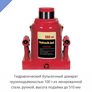 Гидравлический бутылочный домкрат грузоподъёмностью 100 т из легированной стали, ручной, высота подъёма до 510 мм