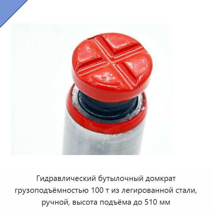 Гидравлический бутылочный домкрат грузоподъёмностью 100 т из легированной стали, ручной, высота подъёма до 510 мм