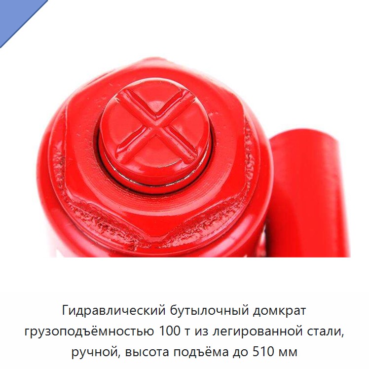 Гидравлический бутылочный домкрат грузоподъёмностью 100 т из легированной стали, ручной, высота подъёма до 510 мм