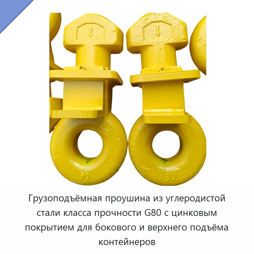 Грузоподъёмная проушина из углеродистой стали класса прочности G80 с цинковым покрытием для бокового и верхнего подъёма контейнеров