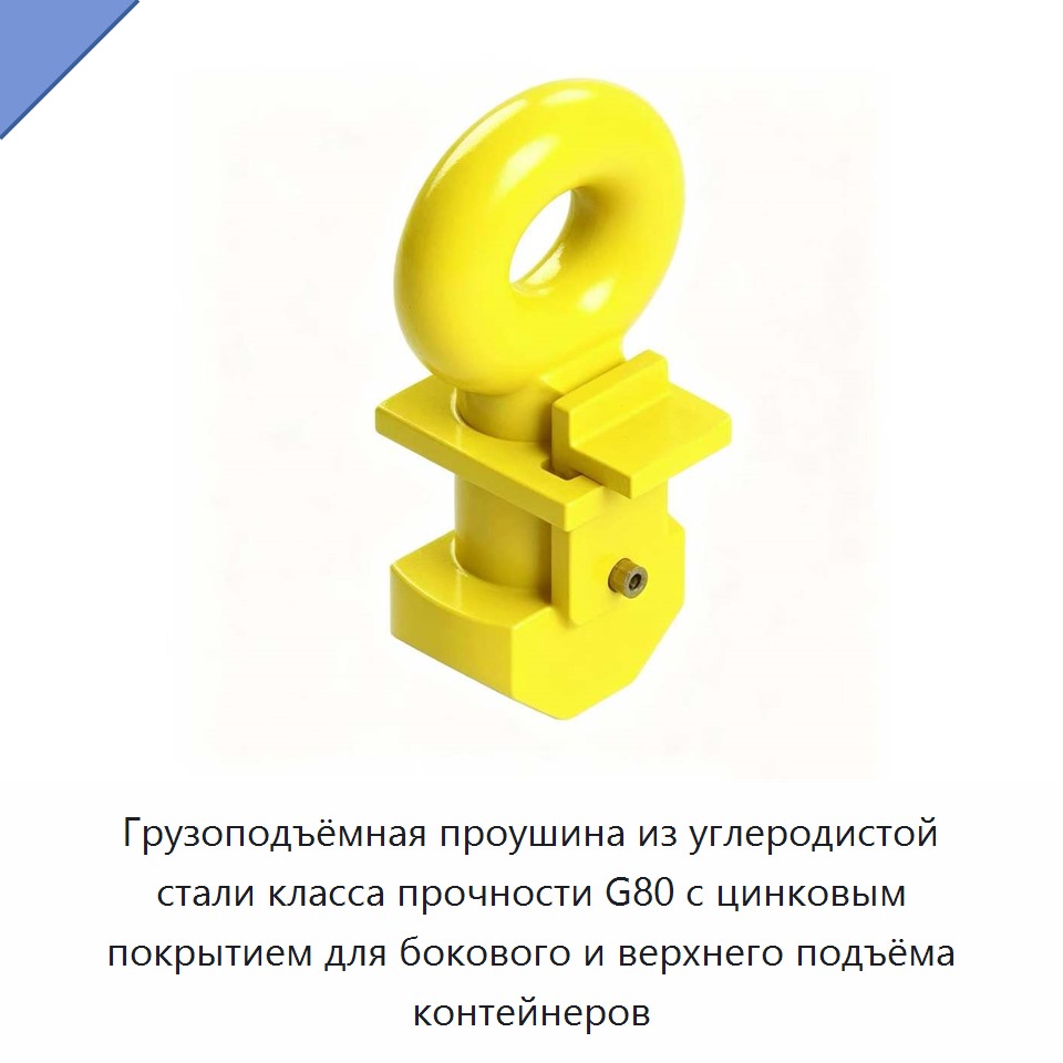 Грузоподъёмная проушина из углеродистой стали класса прочности G80 с цинковым покрытием для бокового и верхнего подъёма контейнеров