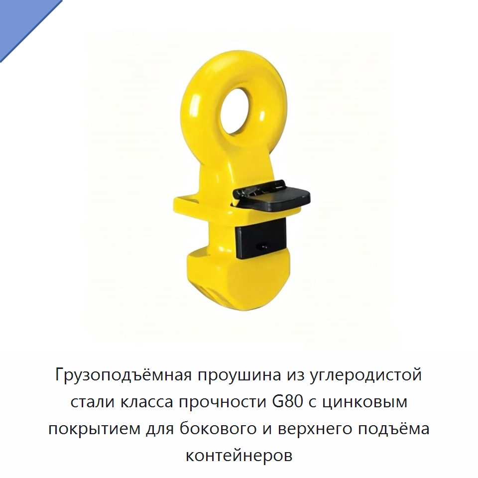 Грузоподъёмная проушина из углеродистой стали класса прочности G80 с цинковым покрытием для бокового и верхнего подъёма контейнеров