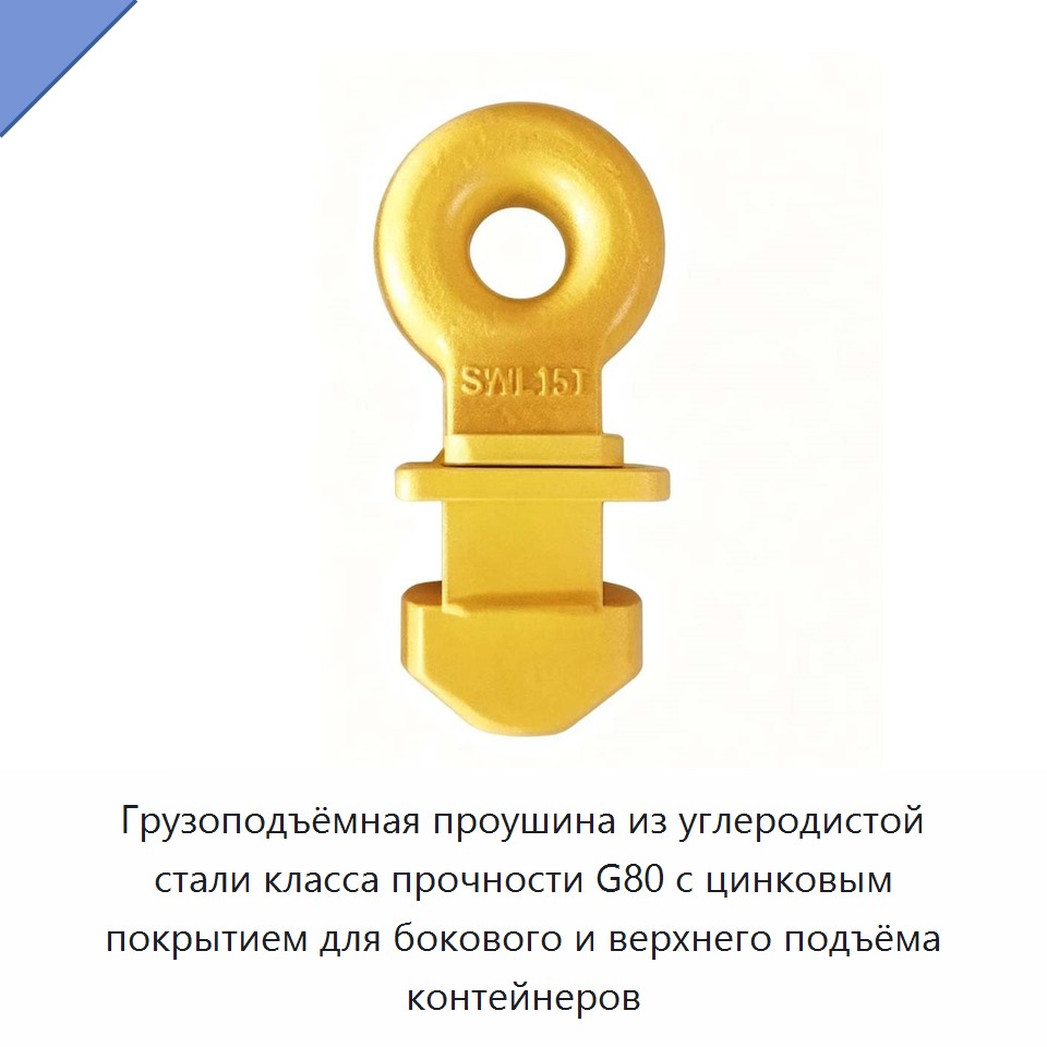 Грузоподъёмная проушина из углеродистой стали класса прочности G80 с цинковым покрытием для бокового и верхнего подъёма контейнеров