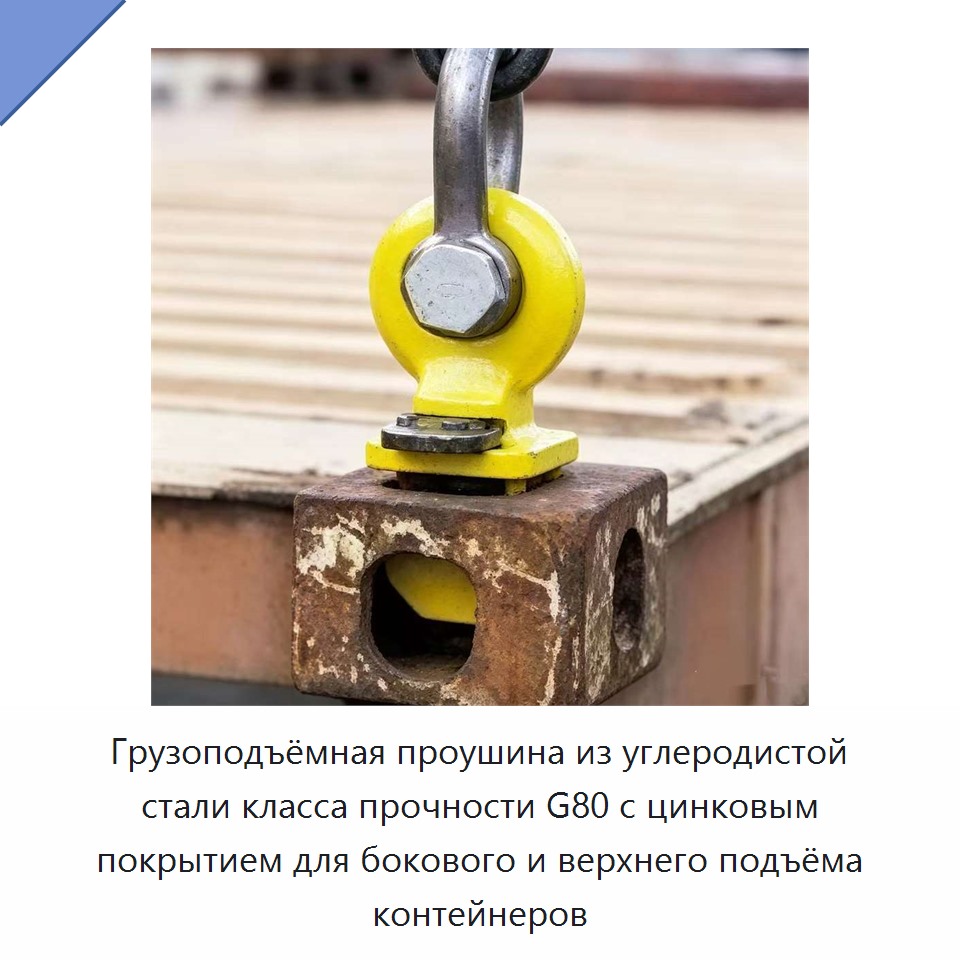 Грузоподъёмная проушина из углеродистой стали класса прочности G80 с цинковым покрытием для бокового и верхнего подъёма контейнеров