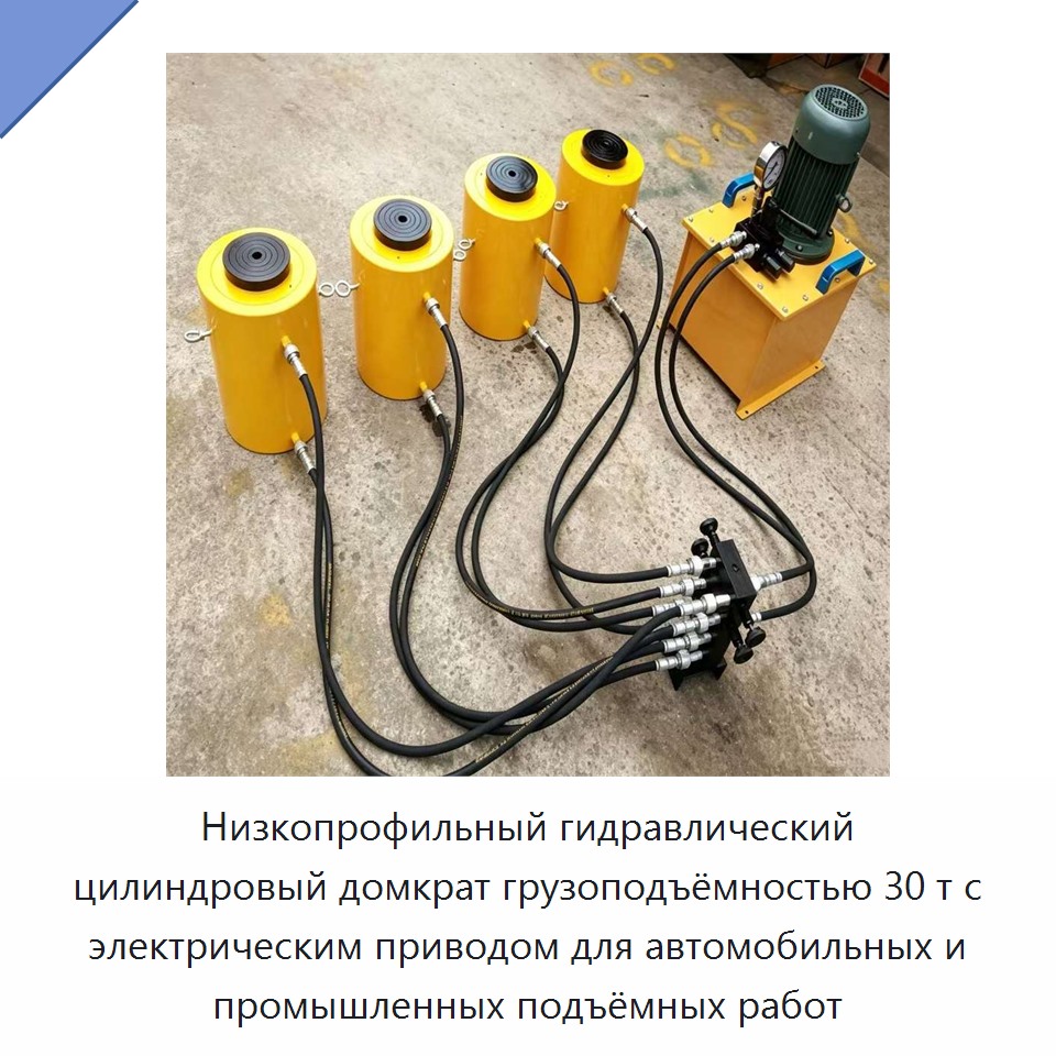 Низкопрофильный гидравлический цилиндровый домкрат грузоподъёмностью 30 т с электрическим приводом для автомобильных и промышленных подъёмных работ