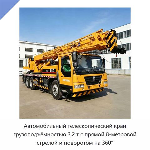 Автомобильный телескопический кран грузоподъёмностью 3,2 т с прямой 8-метровой стрелой и поворотом на 360°